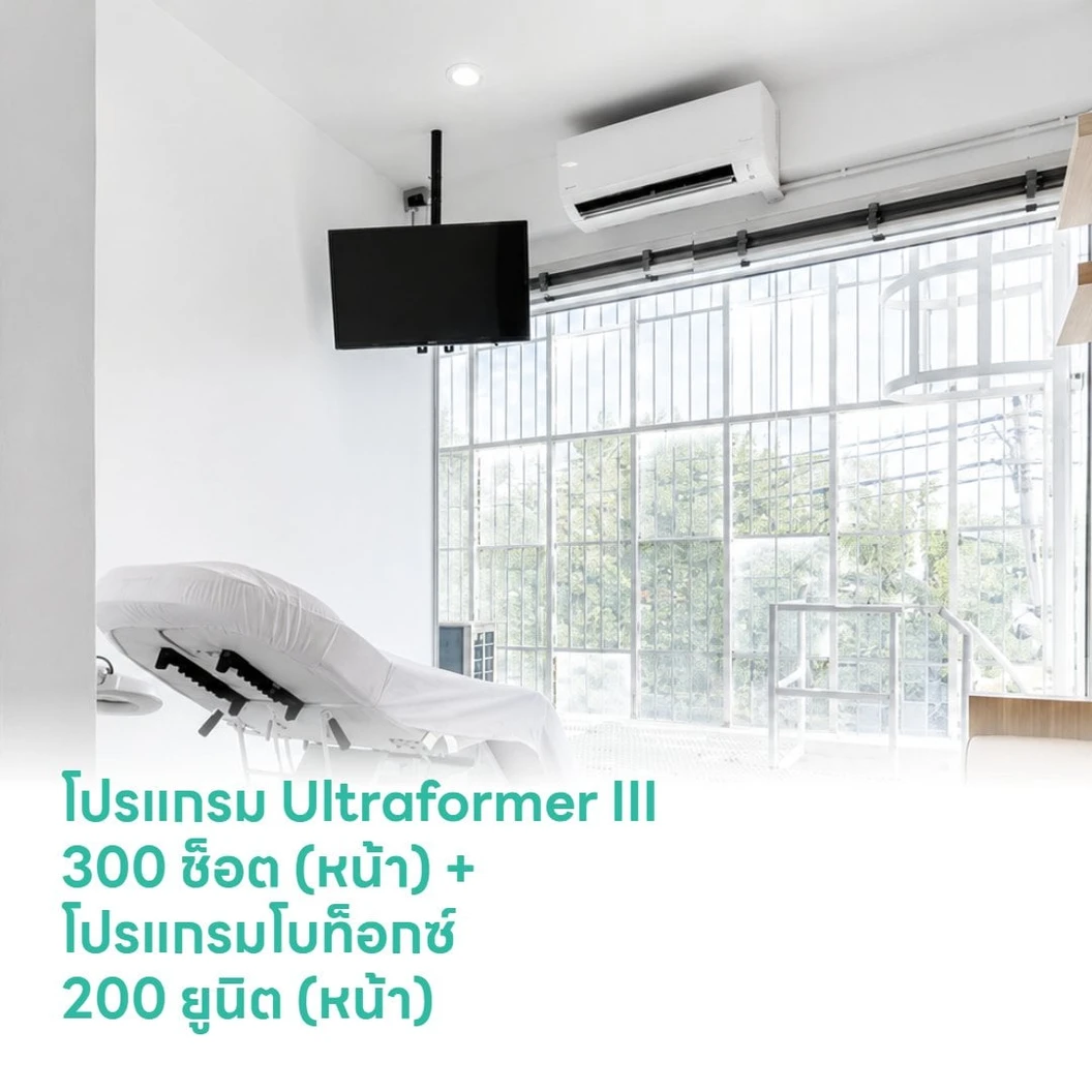 โปรแกรม Ultraformer III 300 ช็อต (หน้า) + โปรแกรมโบท็อกซ์ 200 ยูนิต (หน้า)