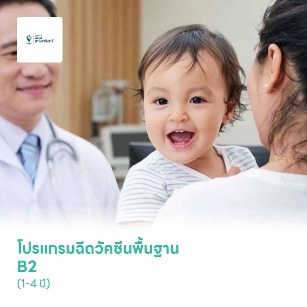 โปรแกรมฉีดวัคซีนพื้นฐาน B2 (1-4 ปี)