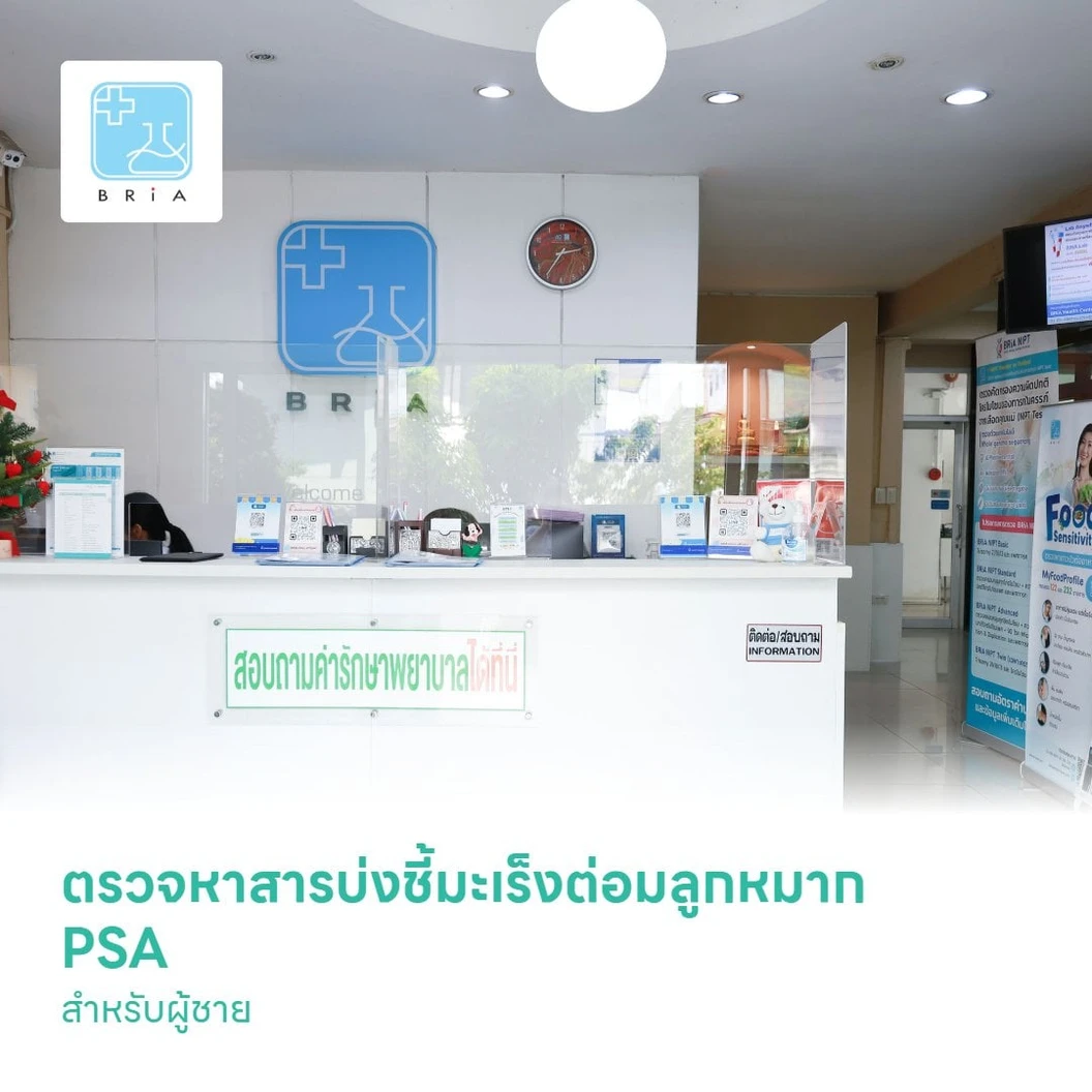 ตรวจหาสารบ่งชี้มะเร็งต่อมลูกหมาก PSA (Prostate Specific Antigen) สำหรับผู้ชาย