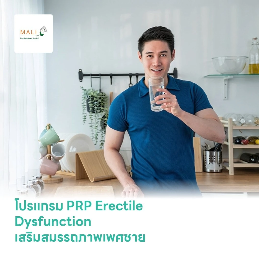 โปรแกรม PRP Erectile Dysfunction เสริมสมรรถภาพเพศชาย ด้วยการฉีดเกล็ดเลือดเข้มข้นของตนเอง 1 ครั้ง