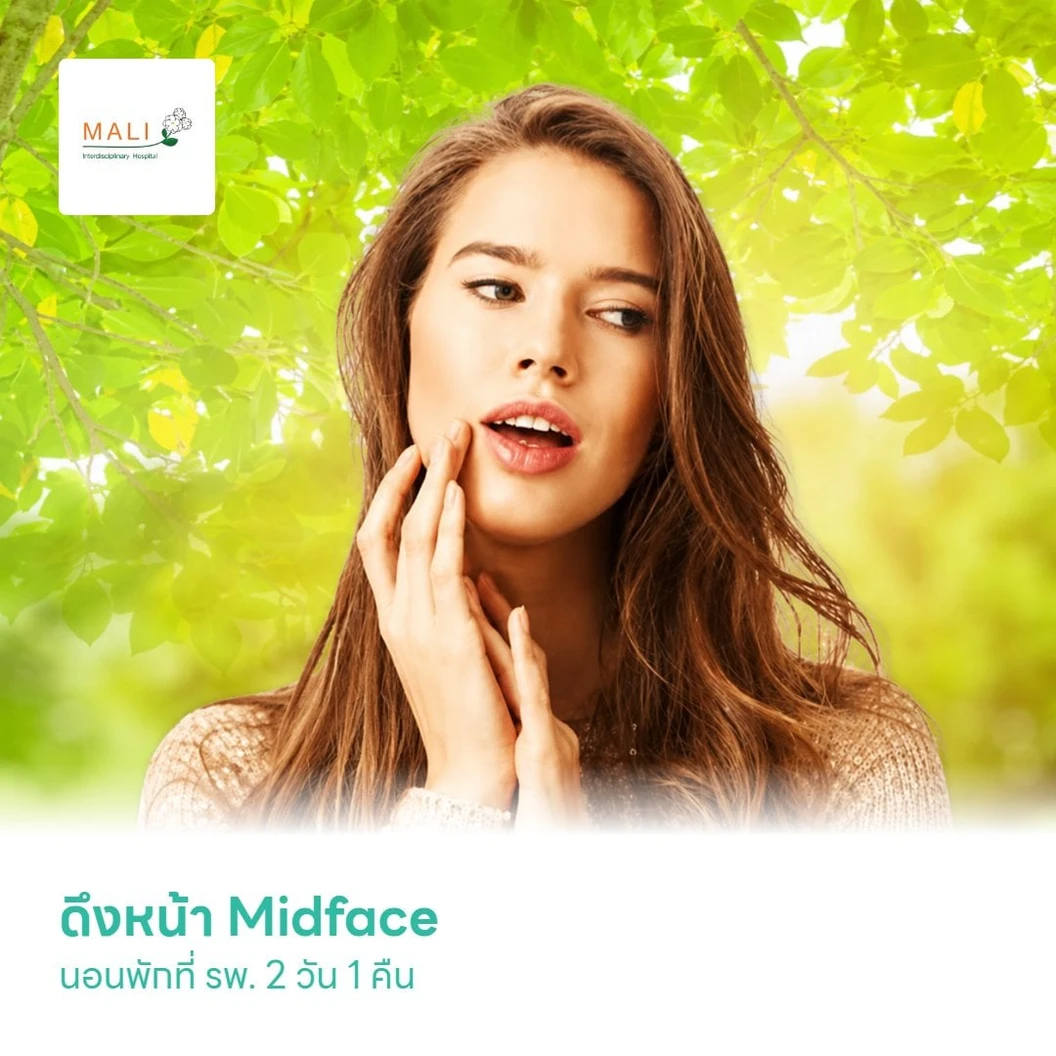 ดึงหน้า Midface นอนพักที่ รพ. 2 วัน 1 คืน