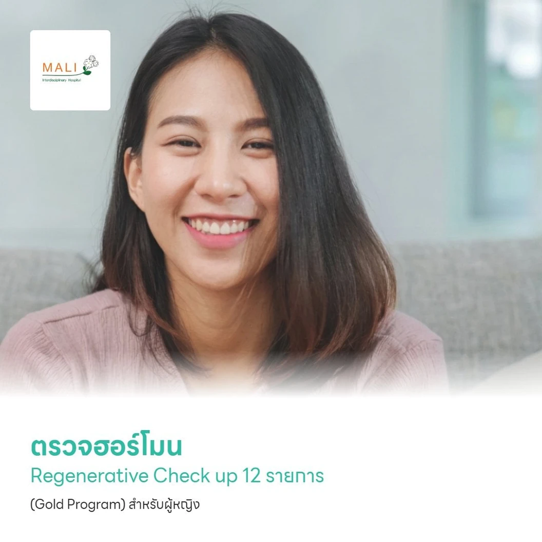 ตรวจฮอร์โมน Regenerative Check up 12 รายการ (Gold Program) สำหรับผู้หญิง