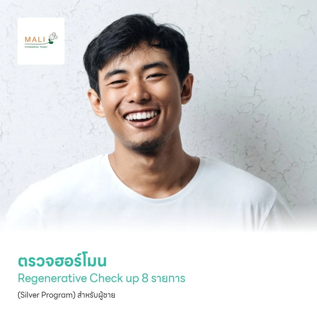 ตรวจฮอร์โมน Regenerative Check up 8 รายการ (Silver Program) สำหรับผู้ชาย