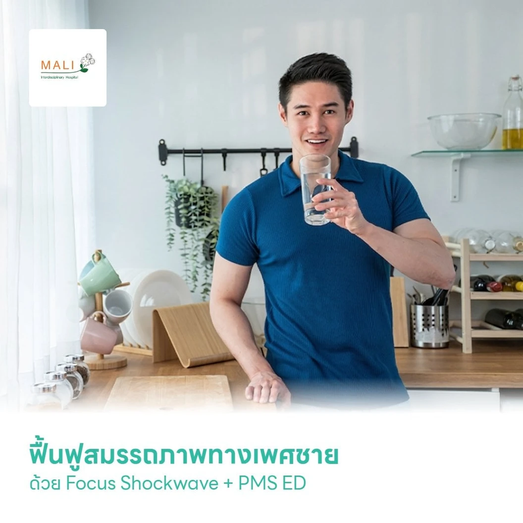 ฟื้นฟูสมรรถภาพทางเพศชาย ด้วย Focus Shockwave + PMS ED 1 ครั้ง