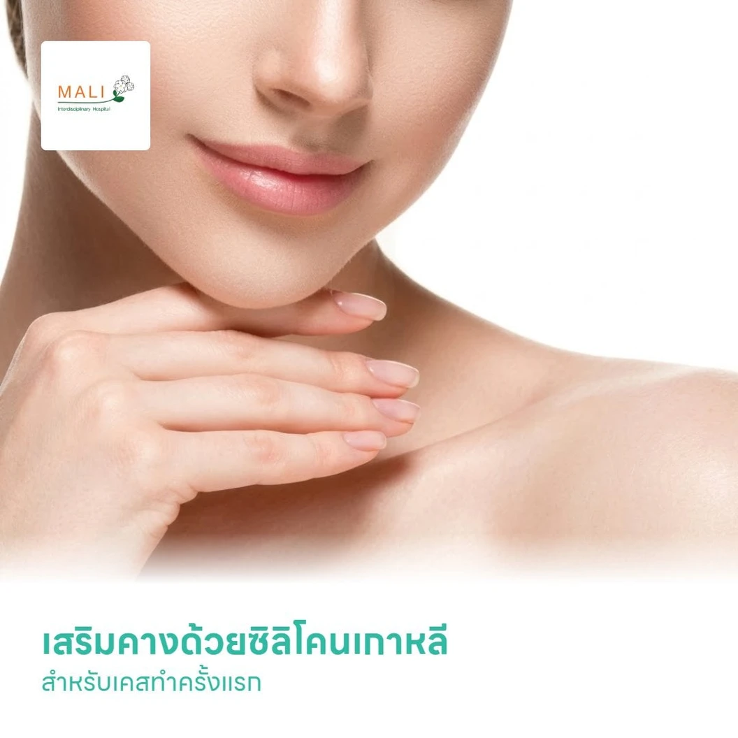 เสริมคางด้วยซิลิโคนเกาหลี สำหรับเคสทำครั้งแรก