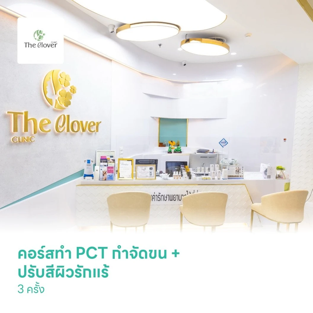 คอร์สทำ PCT กำจัดขน + ปรับสีผิวรักแร้ 3 ครั้ง