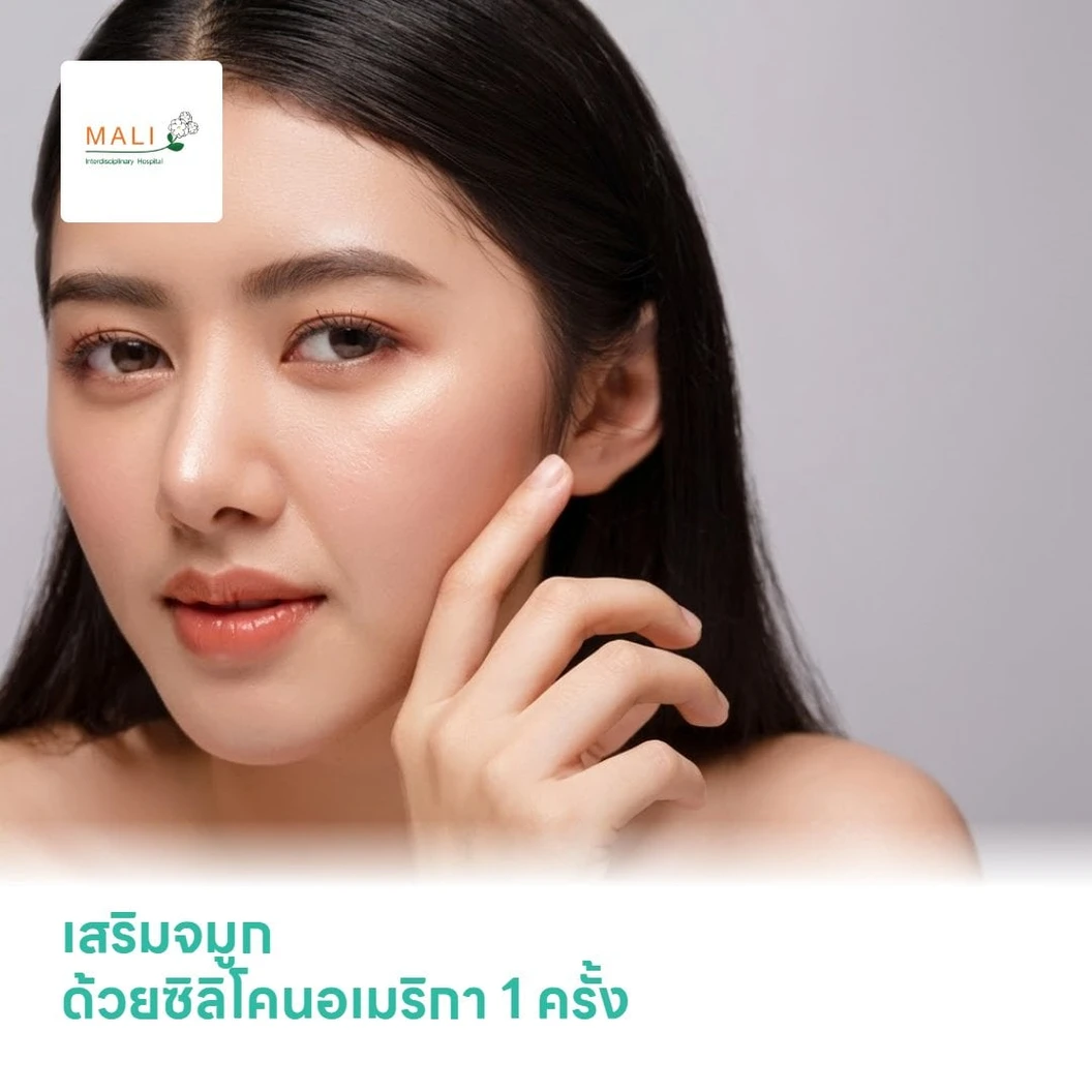 เสริมจมูก ด้วยซิลิโคนอเมริกา 1 ครั้ง