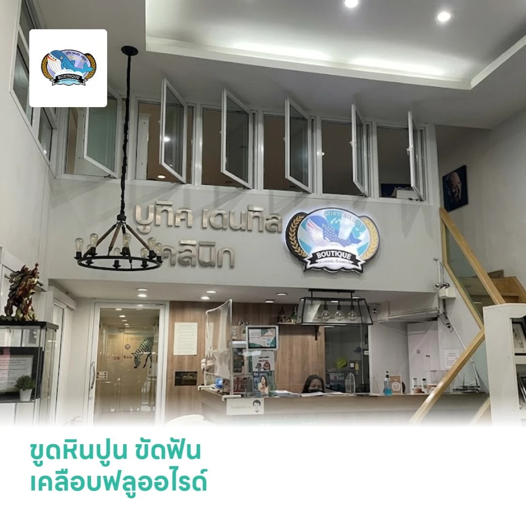 ขูดหินปูน ขัดฟัน เคลือบฟลูออไรด์
