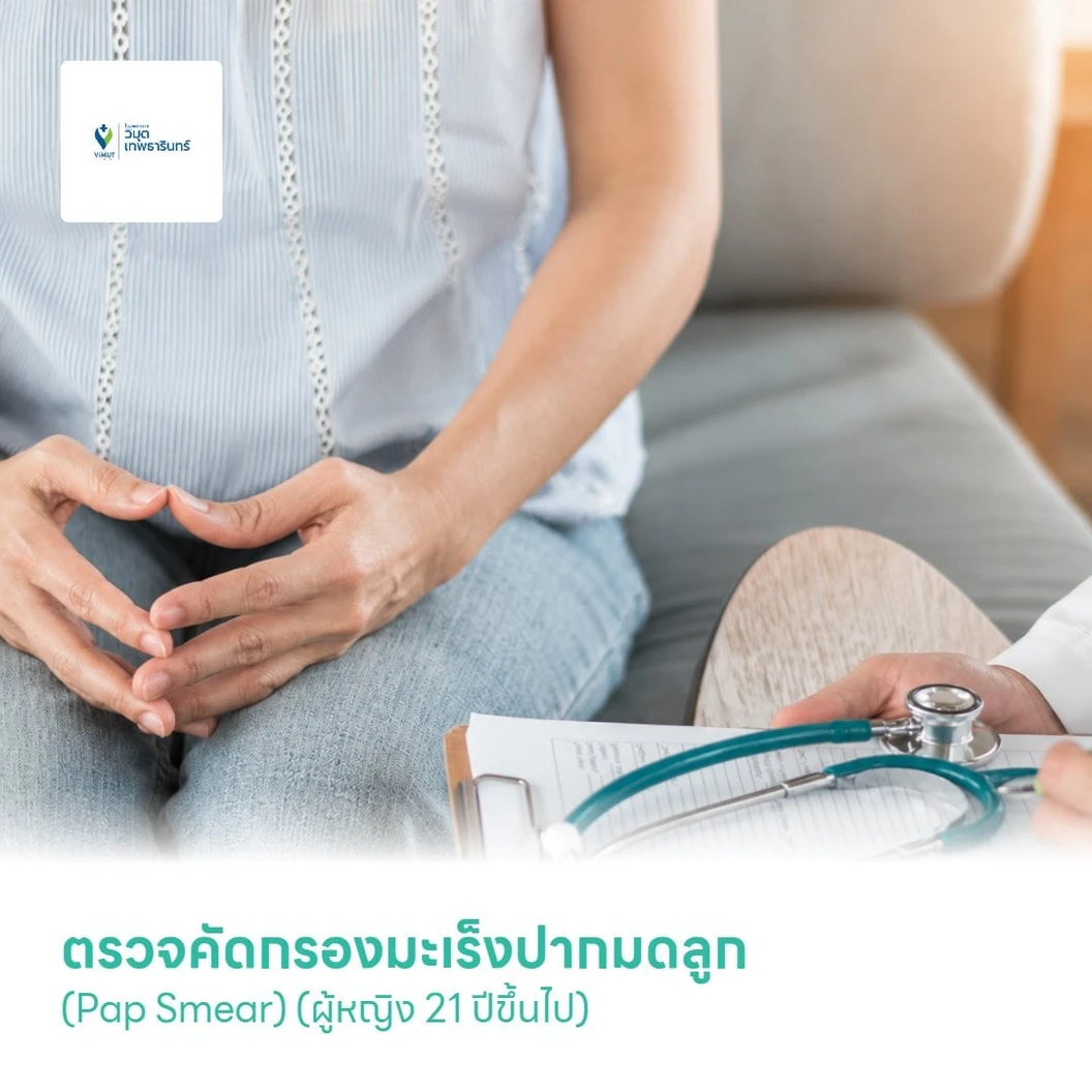 ตรวจคัดกรองมะเร็งปากมดลูก (Pap Smear) (ผู้หญิง 21 ปีขึ้นไป)