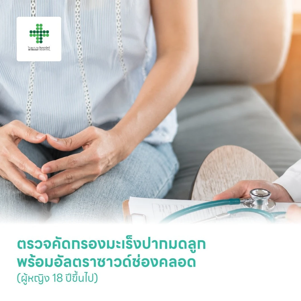 ตรวจคัดกรองมะเร็งปากมดลูก ด้วยเทคนิค Liquid Prep พร้อมอัลตราซาวด์ช่องคลอด (ผู้หญิง 18 ปีขึ้นไป)