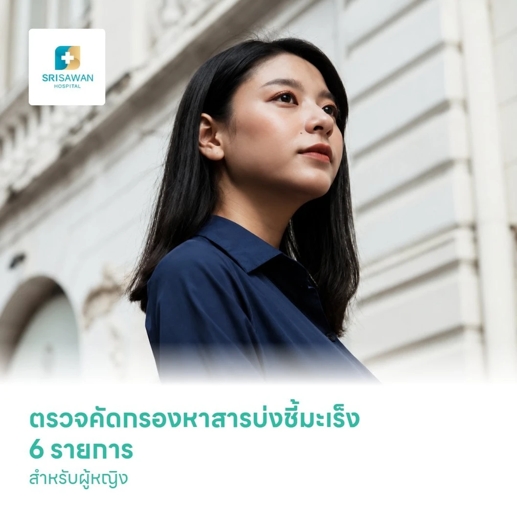 ตรวจคัดกรองหาสารบ่งชี้มะเร็ง 6 รายการ สำหรับผู้หญิง