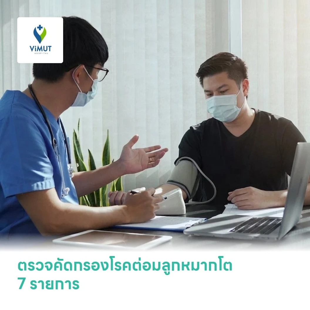 ตรวจคัดกรองโรคต่อมลูกหมากโต 7 รายการ (BPH Screening)