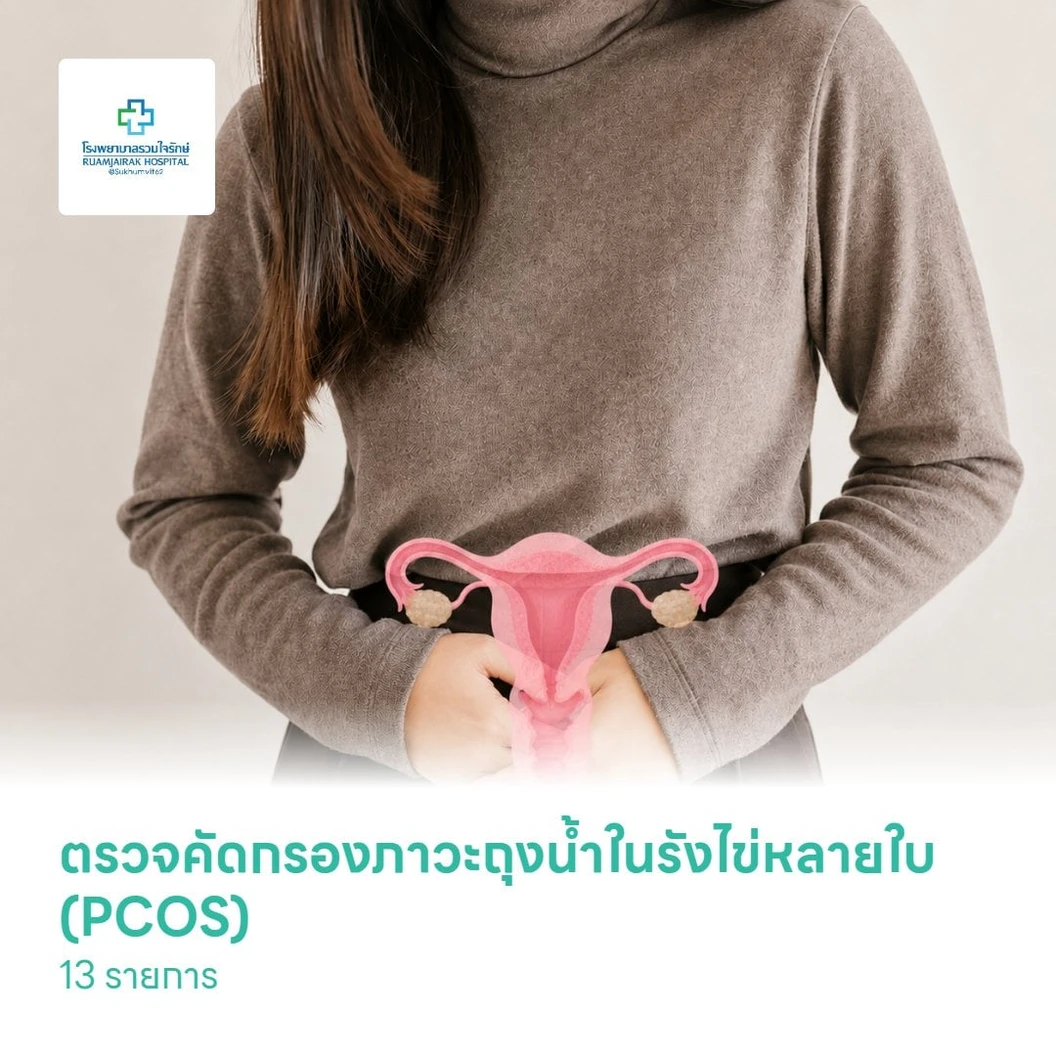 ตรวจคัดกรองภาวะถุงน้ำในรังไข่หลายใบ (PCOS) 13 รายการ