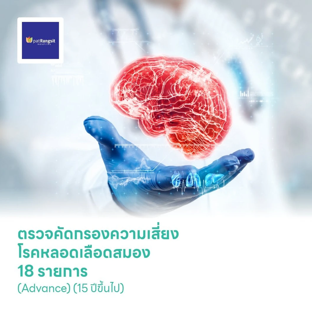 ตรวจคัดกรองความเสี่ยงโรคหลอดเลือดสมอง 18 รายการ (Advance) (15 ปีขึ้นไป)