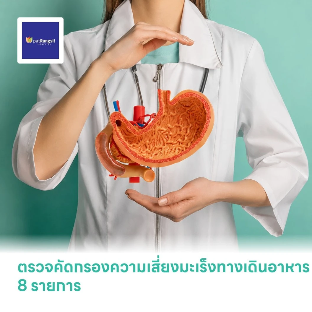 ตรวจคัดกรองความเสี่ยงมะเร็งทางเดินอาหาร 8 รายการ