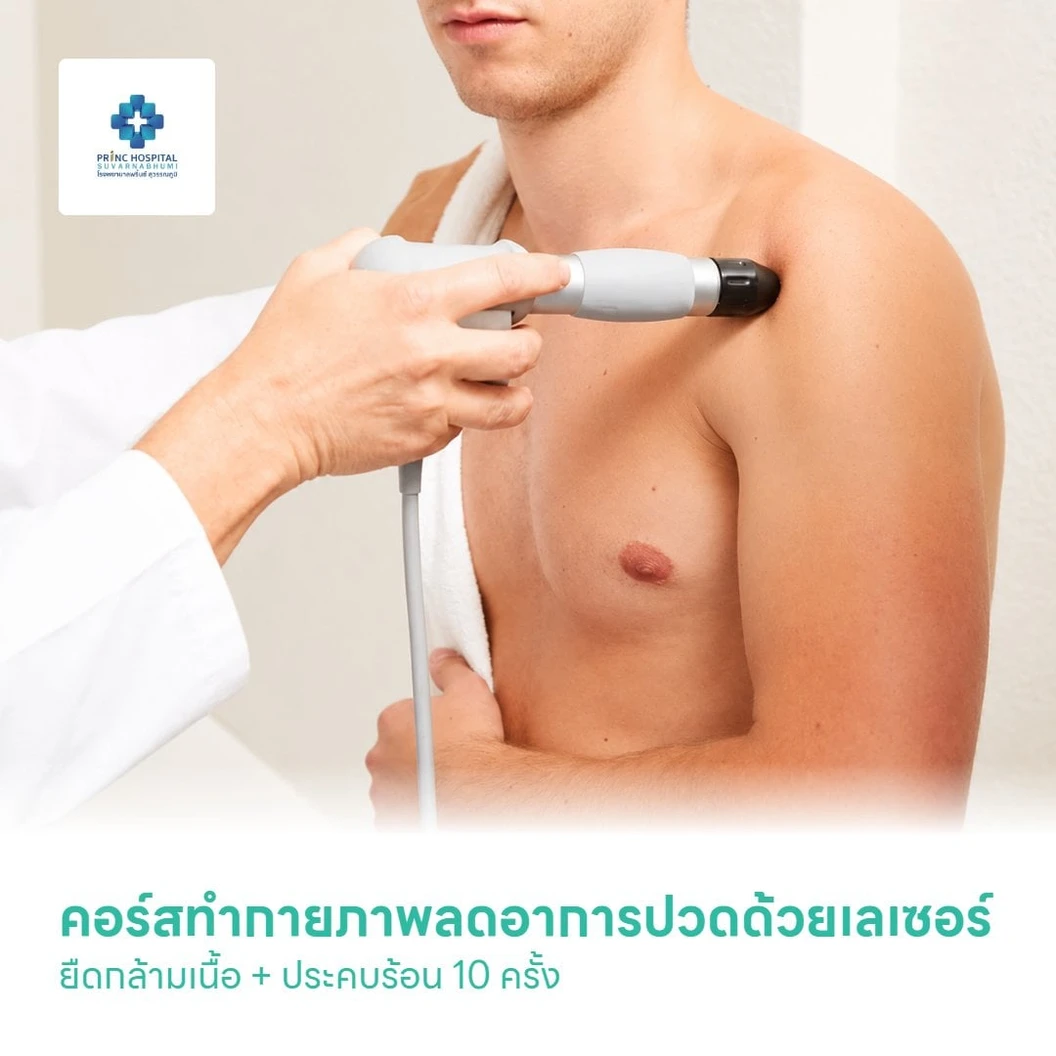 คอร์สกายภาพลดอาการปวดด้วย Laser + ยืดกล้ามเนื้อ + ประคบร้อน 10 ครั้ง