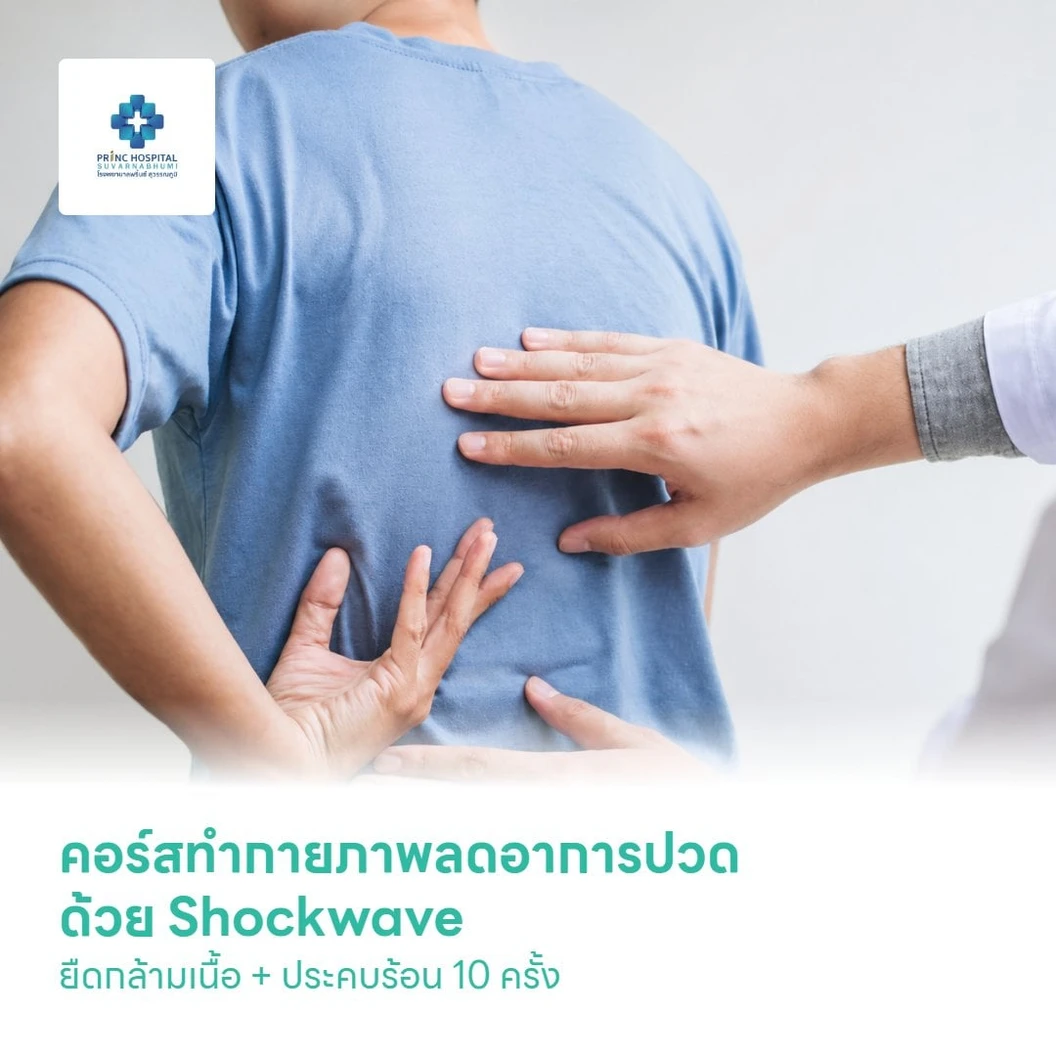 คอร์สทำกายภาพลดอาการปวดด้วย Shockwave + ยืดกล้ามเนื้อ + ประคบร้อน 10 ครั้ง