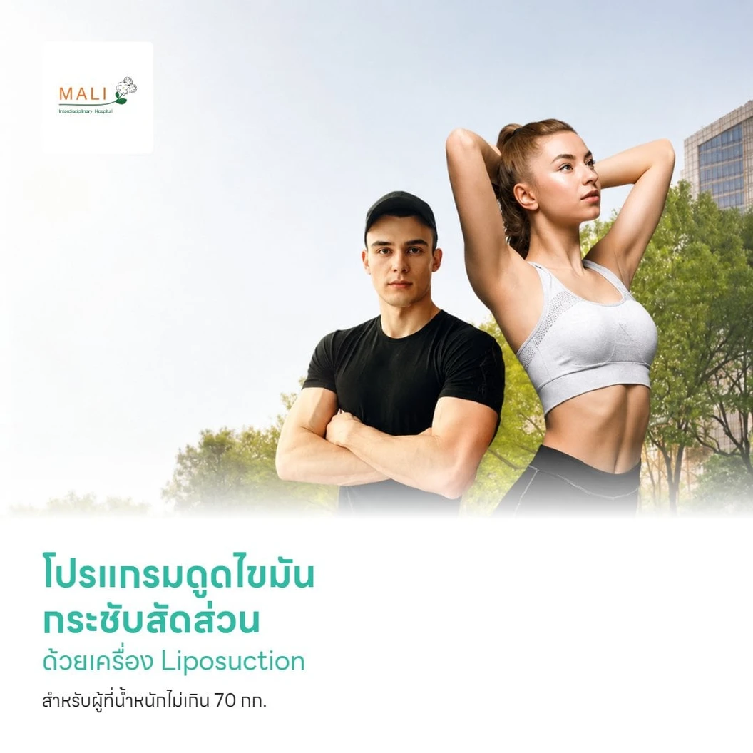 โปรแกรมดูดไขมัน กระชับสัดส่วน ด้วยเครื่อง Liposuction สำหรับผู้ที่น้ำหนักไม่เกิน 70 กก. นอนพักที่ รพ. 3 วัน 2 คืน