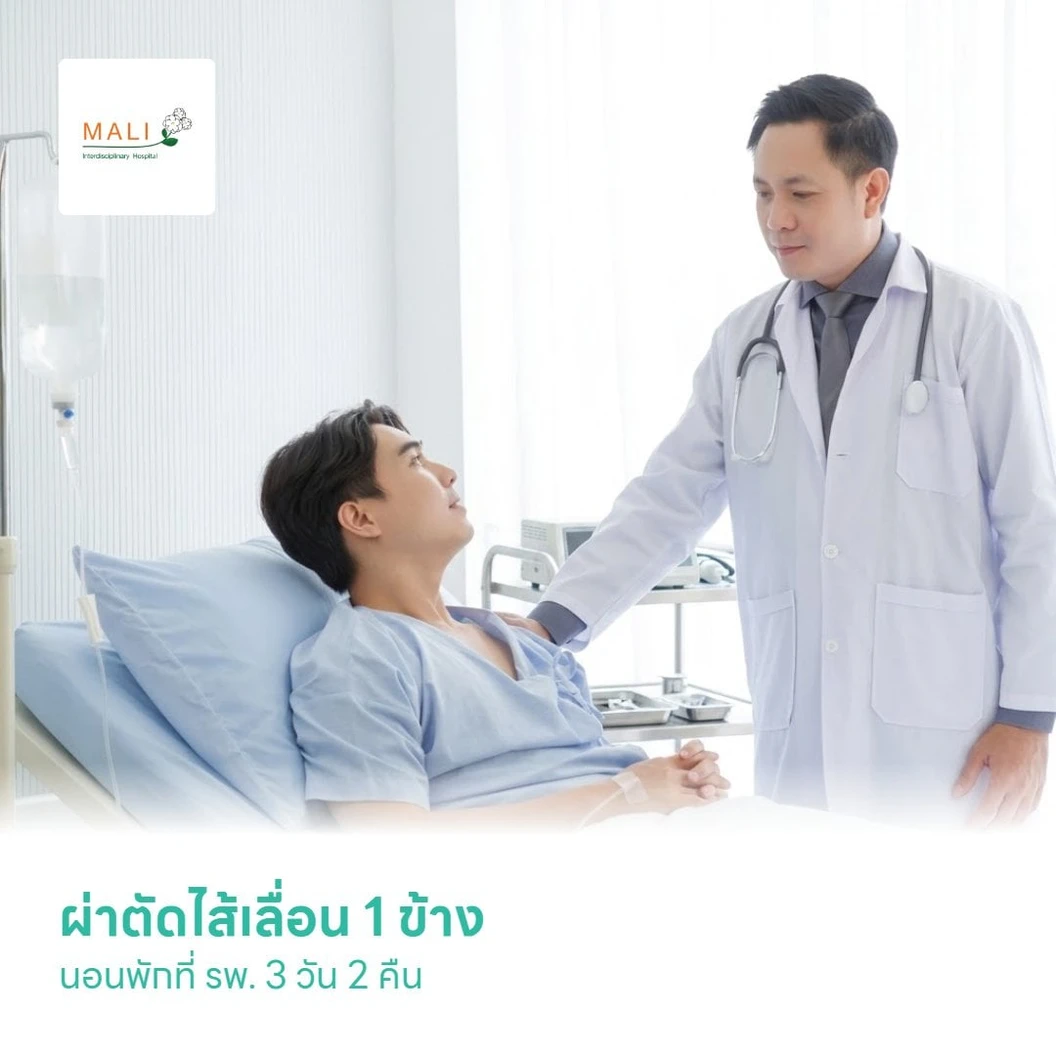 ผ่าตัดไส้เลื่อน 1 ข้าง นอนพักที่ รพ. 3 วัน 2 คืน