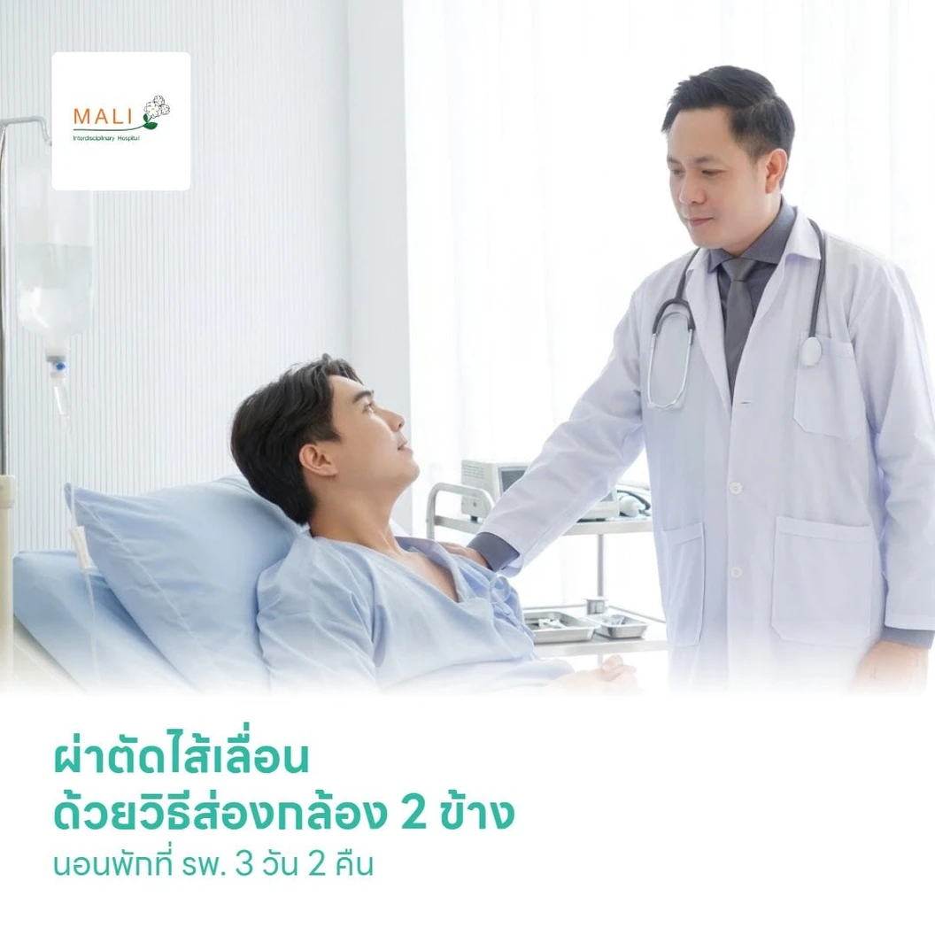 ผ่าตัดไส้เลื่อน ด้วยวิธีส่องกล้อง 2 ข้าง (Laparoscopic Hernia Repair) นอนพักที่ รพ. 3 วัน 2 คืน
