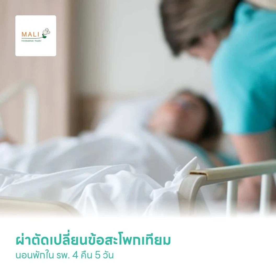 ผ่าตัดเปลี่ยนข้อสะโพกเทียม และนอนพักใน รพ. 4 คืน 5 วัน