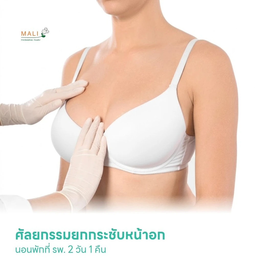 ศัลยกรรมยกกระชับหน้าอก นอนพักที่ รพ. 2 วัน 1 คืน
