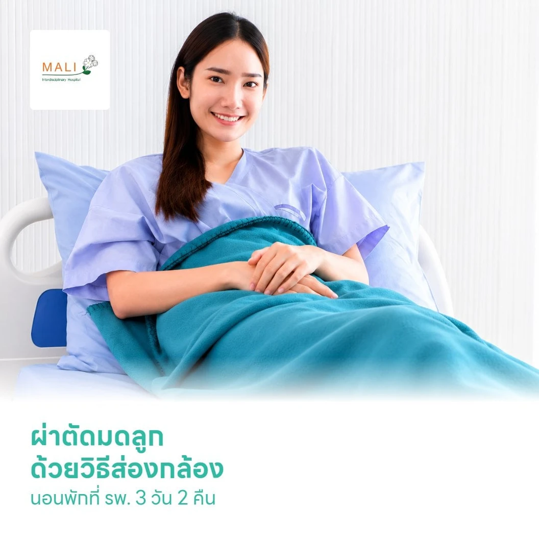ผ่าตัดมดลูก ด้วยวิธีส่องกล้อง (Laparoscopic Hysterectomy) นอนพักที่ รพ. 3 วัน 2 คืน