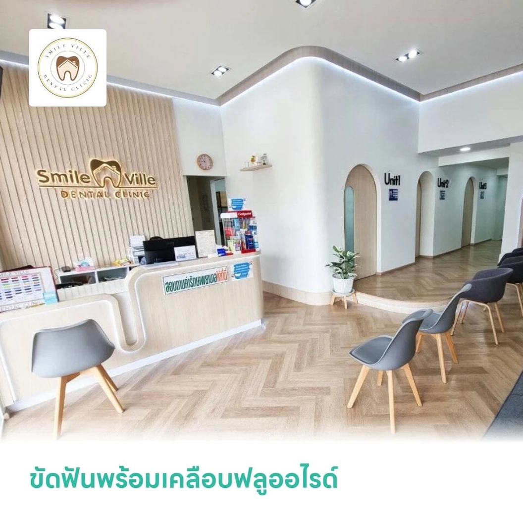 ขัดฟันพร้อมเคลือบฟลูออไรด์