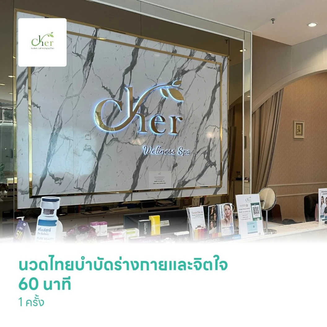 นวดไทยบำบัดร่างกายและจิตใจ 60 นาที 1 ครั้ง