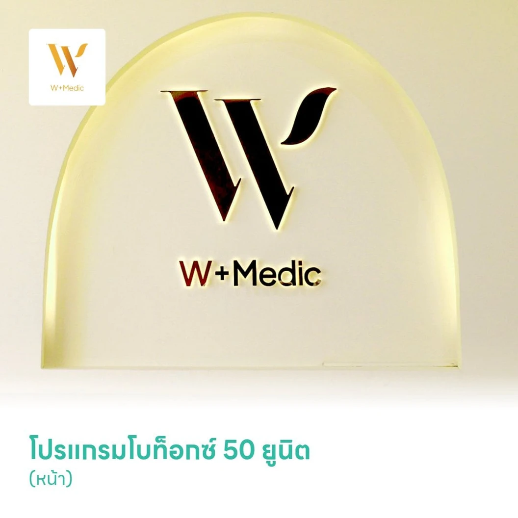 โปรแกรมโบท็อกซ์ 50 ยูนิต (หน้า)