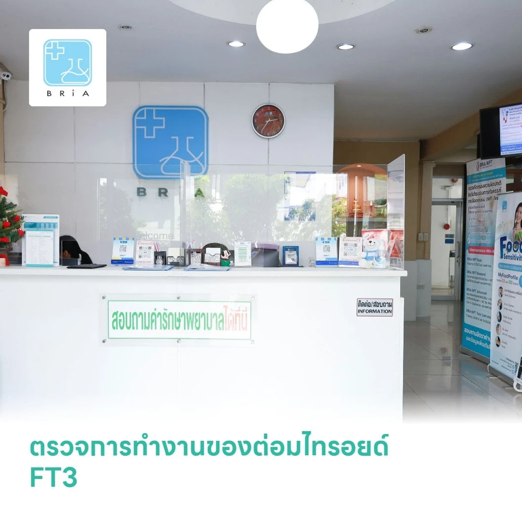 ตรวจการทำงานของต่อมไทรอยด์ FT3 (Free T3)