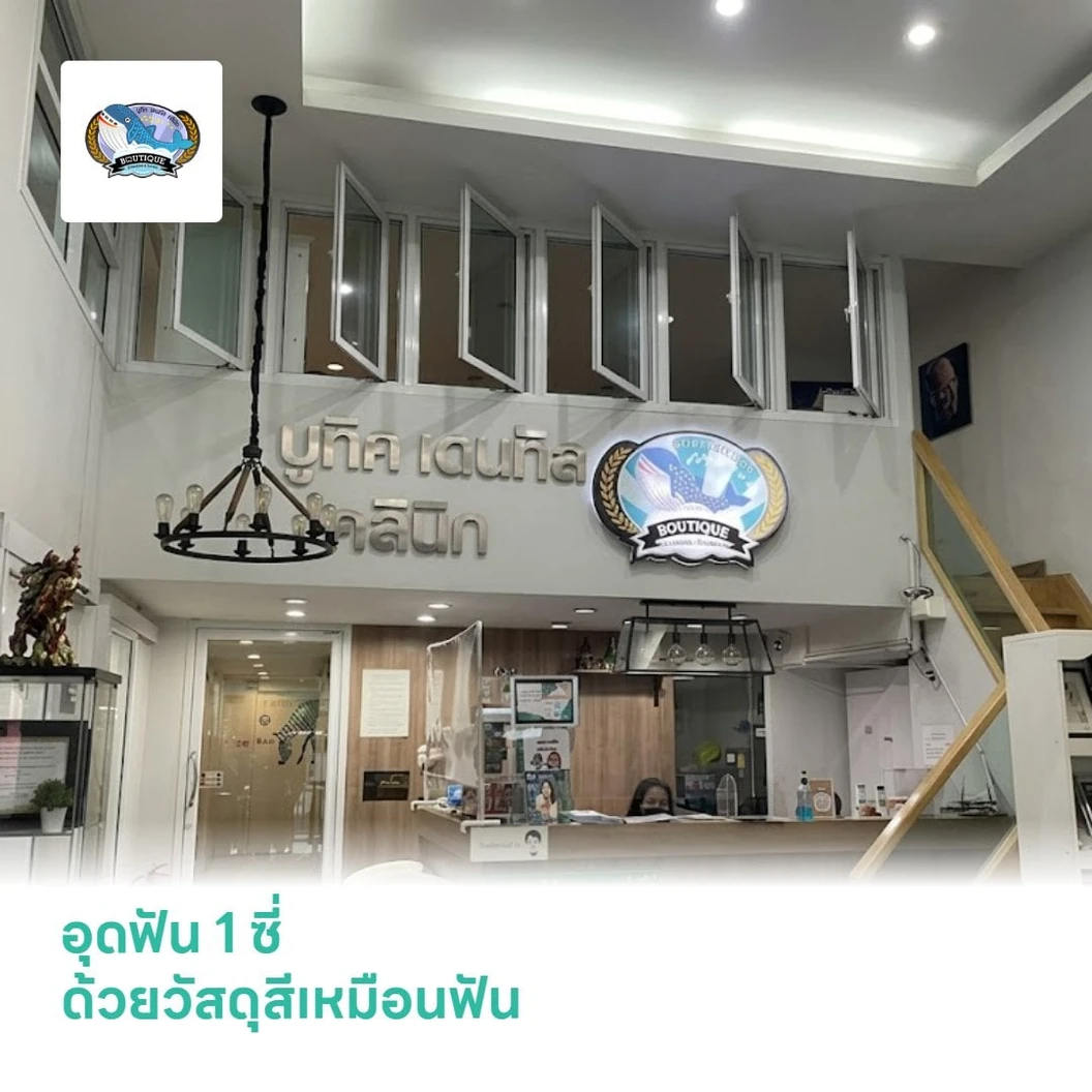 อุดฟัน 1 ซี่ ด้วยวัสดุสีเหมือนฟัน