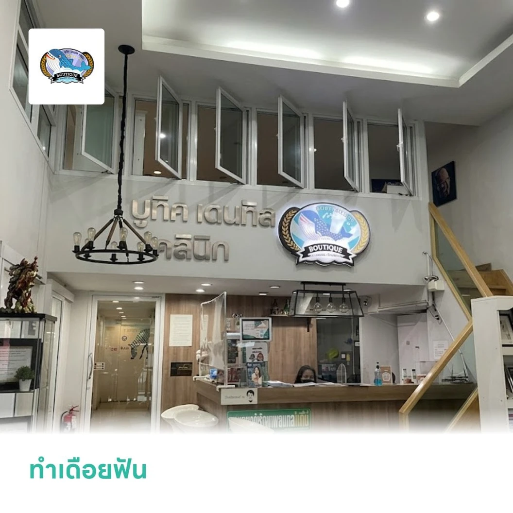 ทำเดือยฟัน