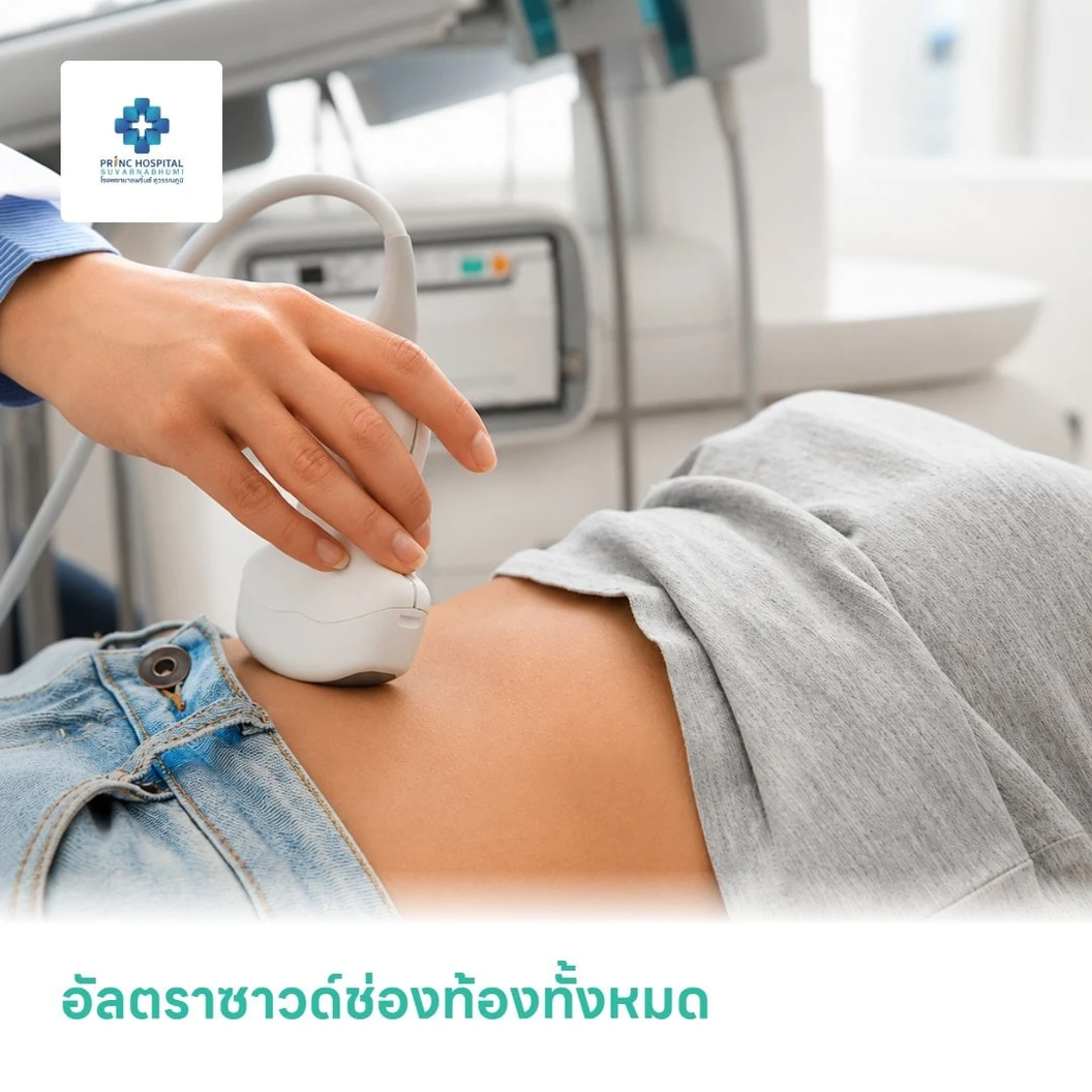 อัลตราซาวด์ช่องท้องทั้งหมด ที่ โรงพยาบาลพริ้นซ์ สุวรรณภูมิ