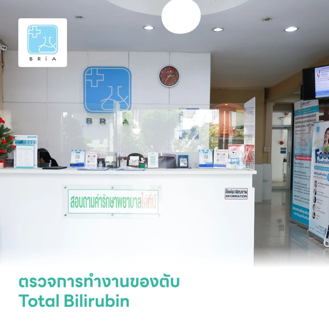 ตรวจการทำงานของตับ Total Bilirubin