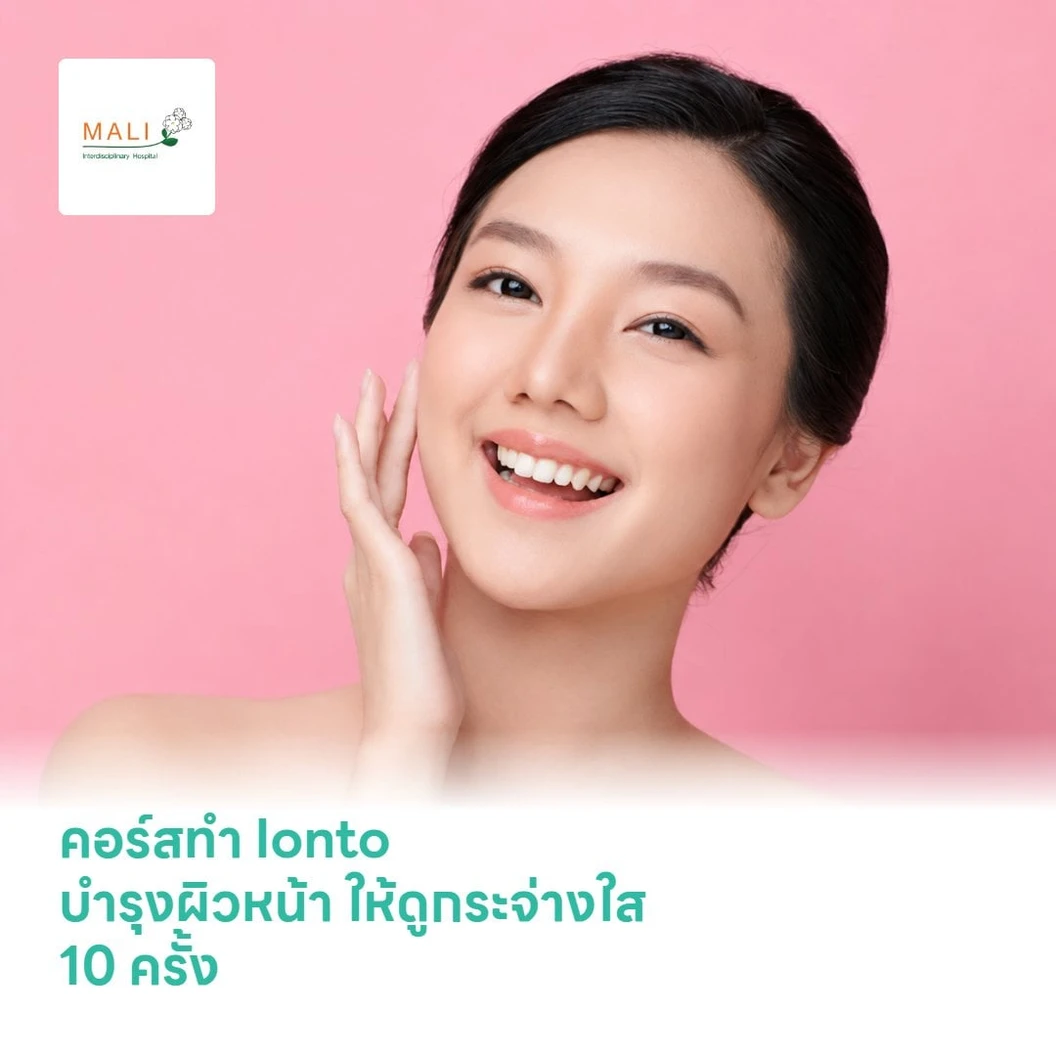 คอร์สทำ Ionto บำรุงผิวหน้า ให้ดูกระจ่างใส ผิวพรรณชุ่มชื่น 10 ครั้ง