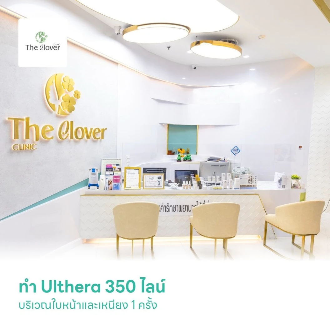 ทำ Ulthera 350 ไลน์ บริเวณใบหน้าและเหนียง 1 ครั้ง