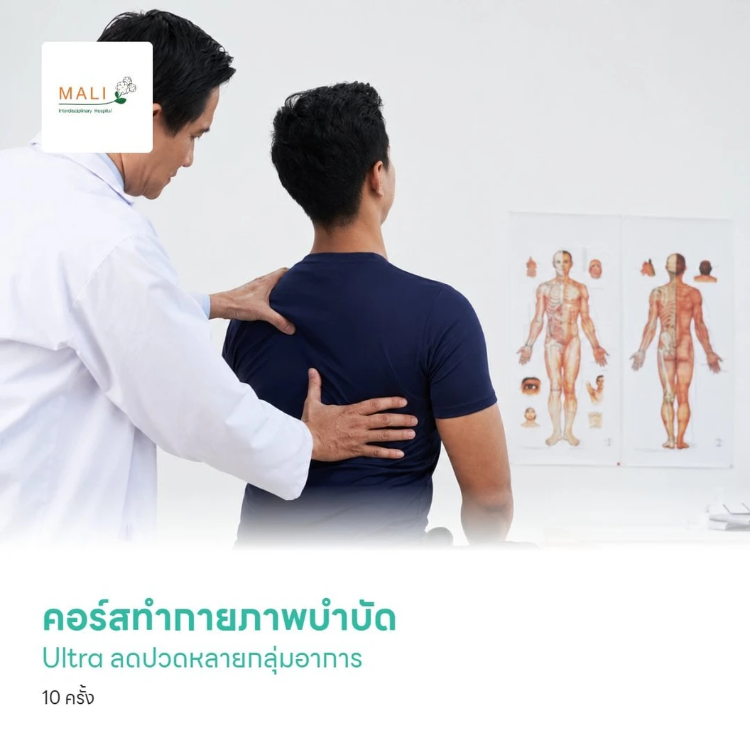 คอร์สทำกายภาพบำบัด Ultra ลดปวดหลายกลุ่มอาการ 10 ครั้ง