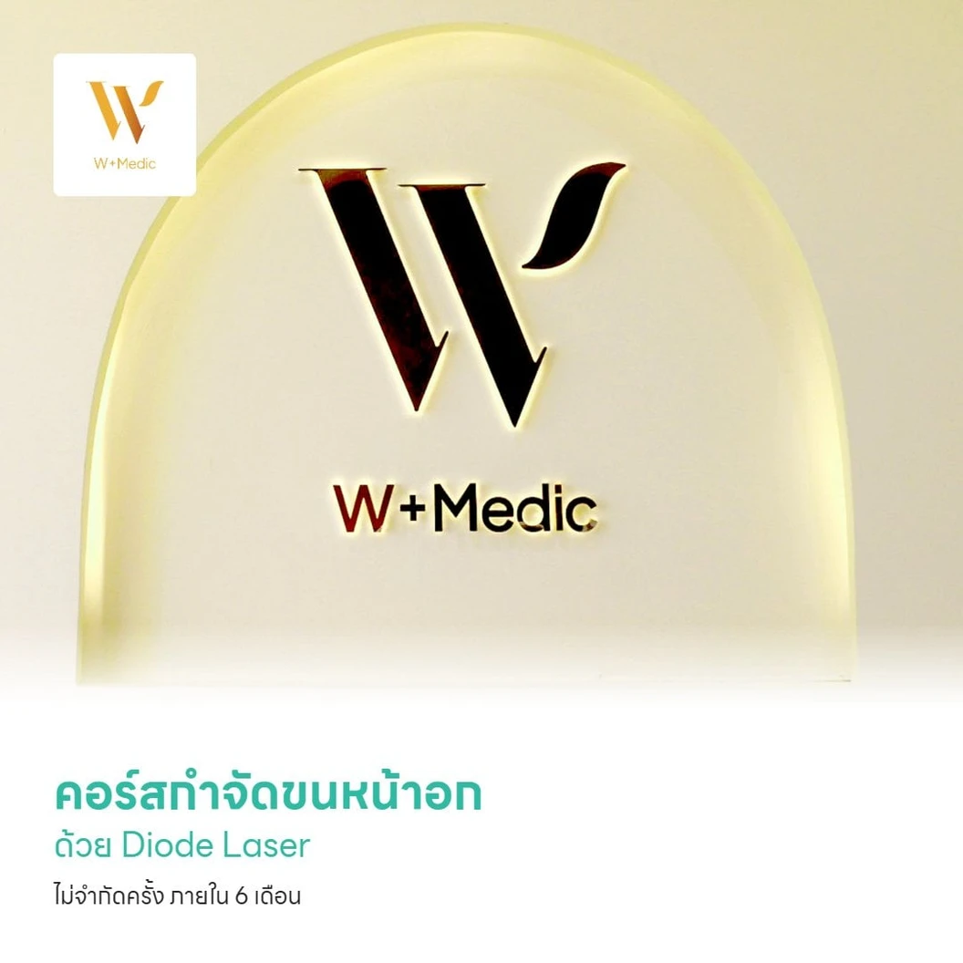 คอร์สกำจัดขนหน้าอก ด้วย Diode Laser ไม่จำกัดครั้ง ภายใน 6 เดือน สำหรับผู้หญิงหรือผู้ชาย