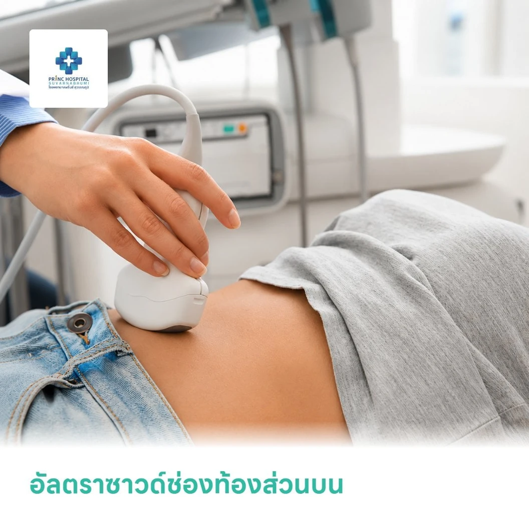 อัลตราซาวด์ช่องท้องส่วนบน ที่ โรงพยาบาลพริ้นซ์ สุวรรณภูมิ