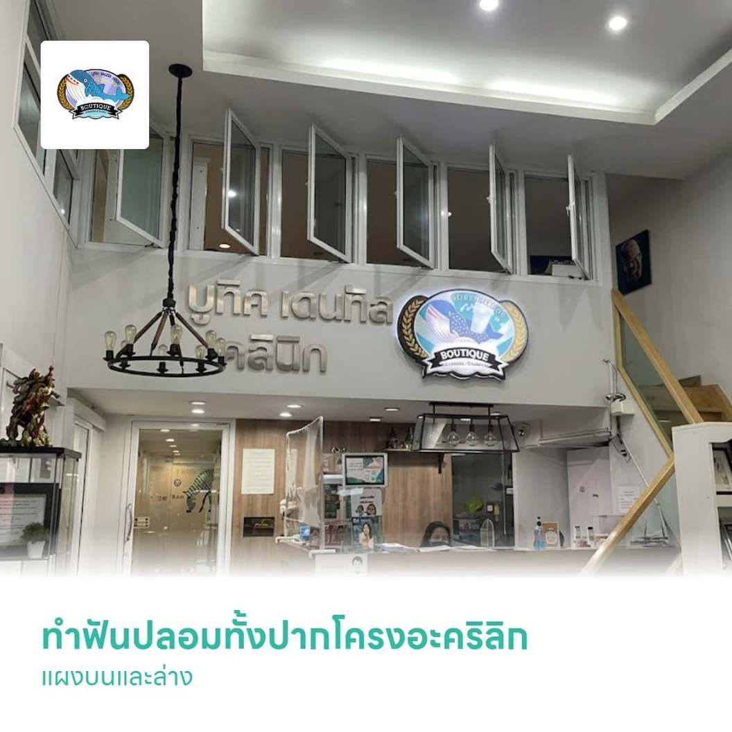 ทำฟันปลอมทั้งปากโครงอะคริลิก แผงบนและล่าง