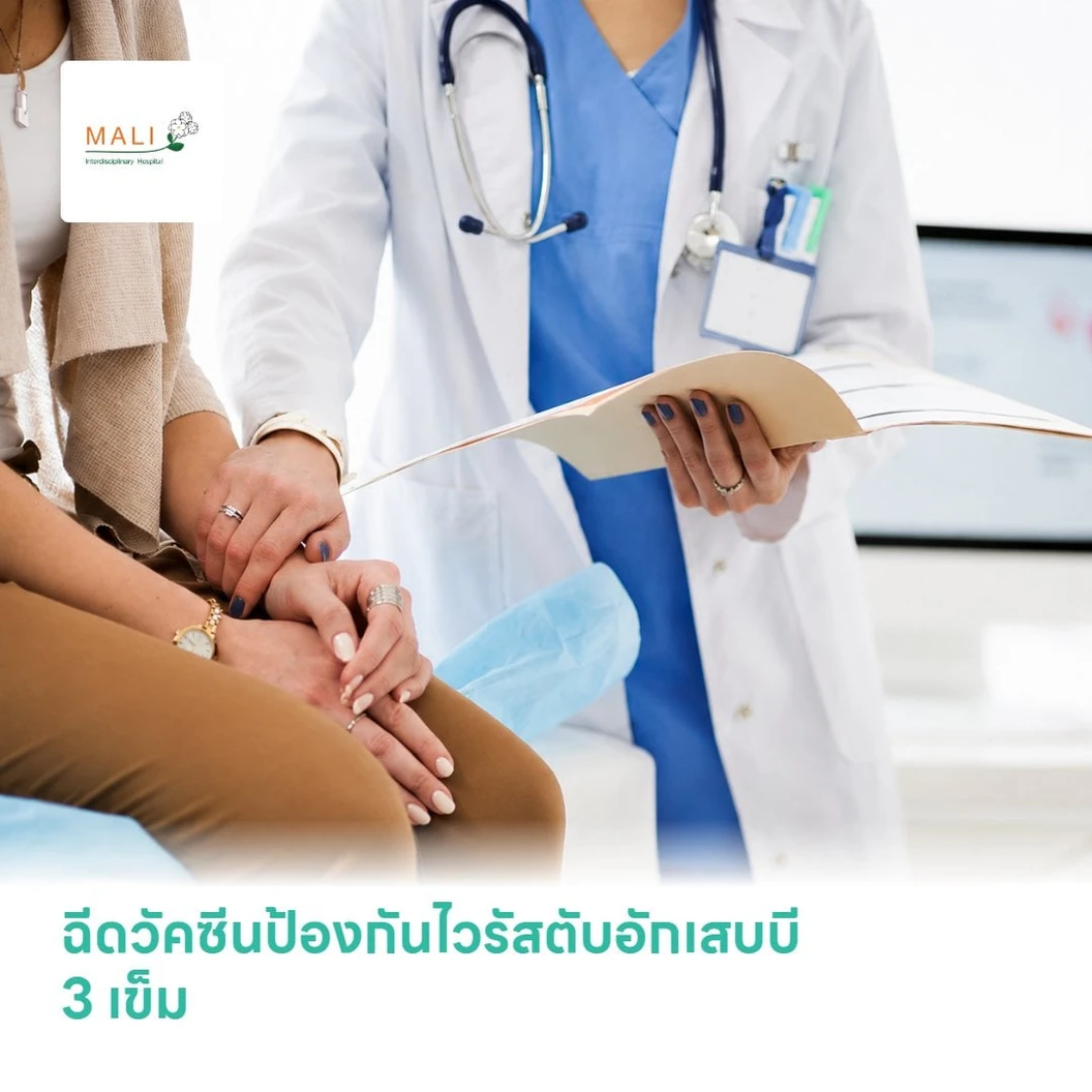 ฉีดวัคซีนป้องกันไวรัสตับอักเสบบี 3 เข็ม