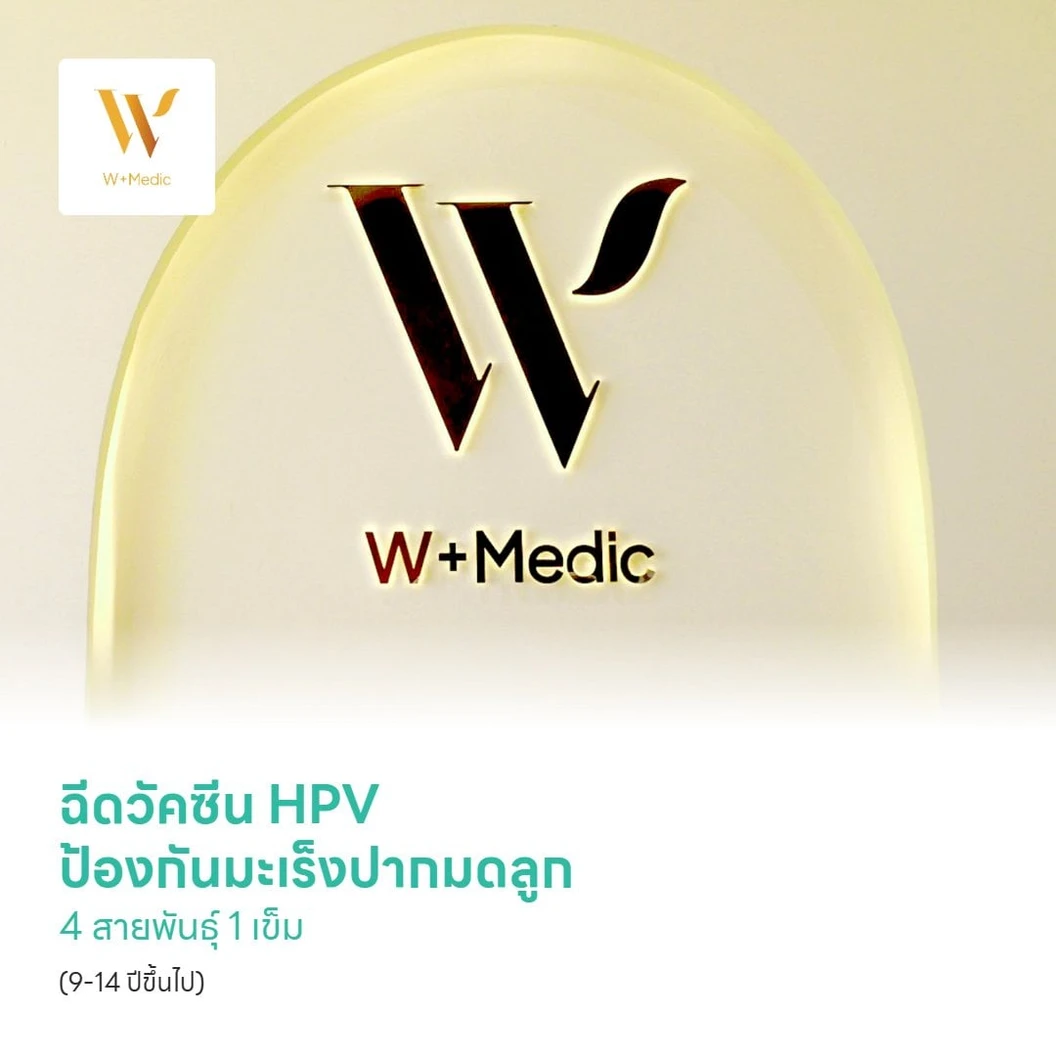 ฉีดวัคซีน HPV ป้องกันมะเร็งปากมดลูก 4 สายพันธุ์ 1 เข็ม (9-14 ปีขึ้นไป)