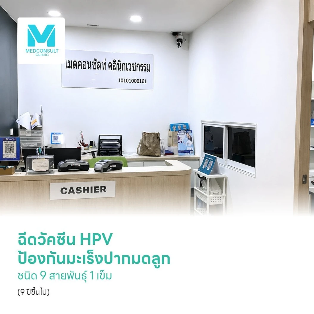 ฉีดวัคซีน HPV ป้องกันมะเร็งปากมดลูก ชนิด 9 สายพันธุ์ 1 เข็ม (9 ปีขึ้นไป)