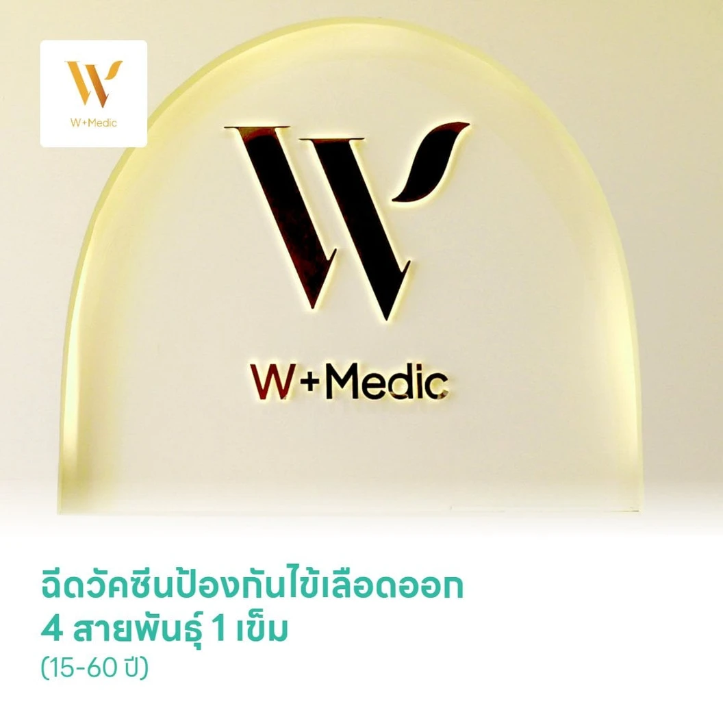 ฉีดวัคซีนป้องกันไข้เลือดออก 4 สายพันธุ์ 1 เข็ม (15-60 ปี)