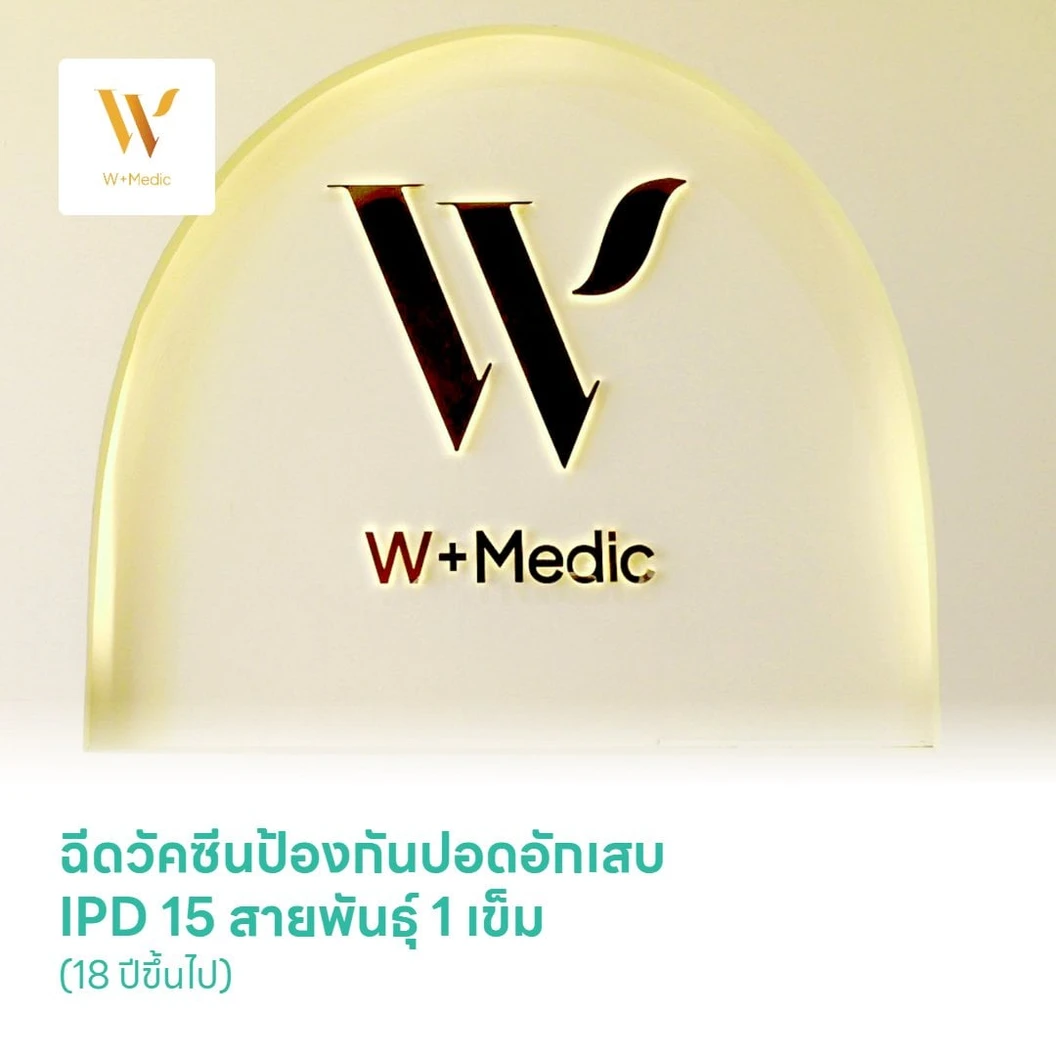 ฉีดวัคซีนป้องกันปอดอักเสบ IPD 15 สายพันธุ์ 1 เข็ม (18 ปีขึ้นไป)