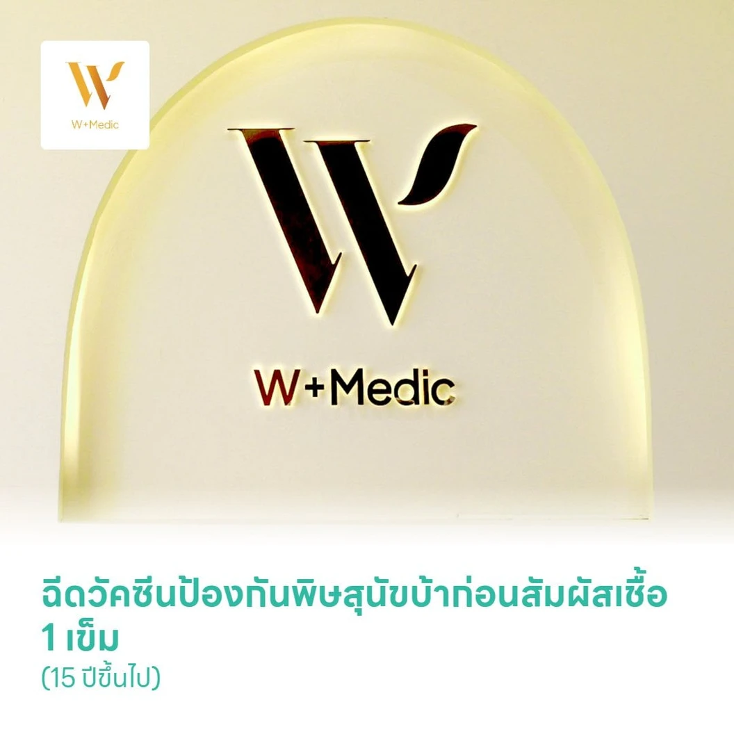 ฉีดวัคซีนป้องกันพิษสุนัขบ้าก่อนสัมผัสเชื้อ 1 เข็ม (15 ปีขึ้นไป)