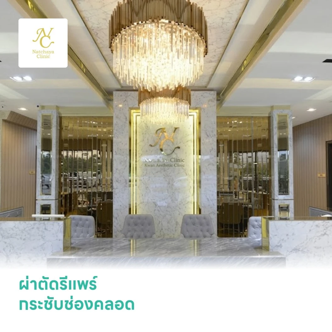 ผ่าตัดรีแพร์ กระชับช่องคลอด