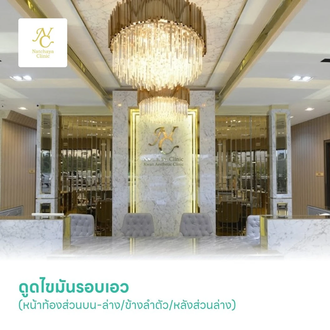 ดูดไขมันรอบเอว (หน้าท้องส่วนบน-ล่าง/ข้างลำตัว/หลังส่วนล่าง)