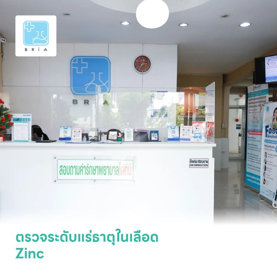 ตรวจระดับแร่ธาตุในเลือด Zinc